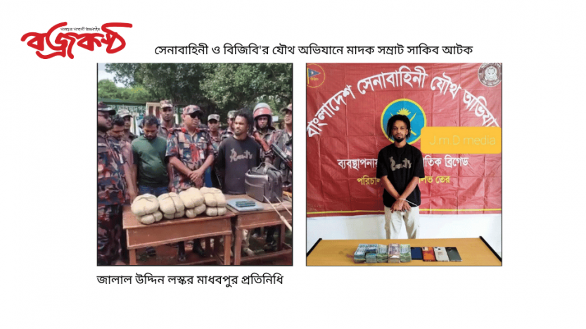 সেনাবাহিনী ও বিজিবি’র যৌথ অভিযানে মাদক সম্রাট সাকিব আটক