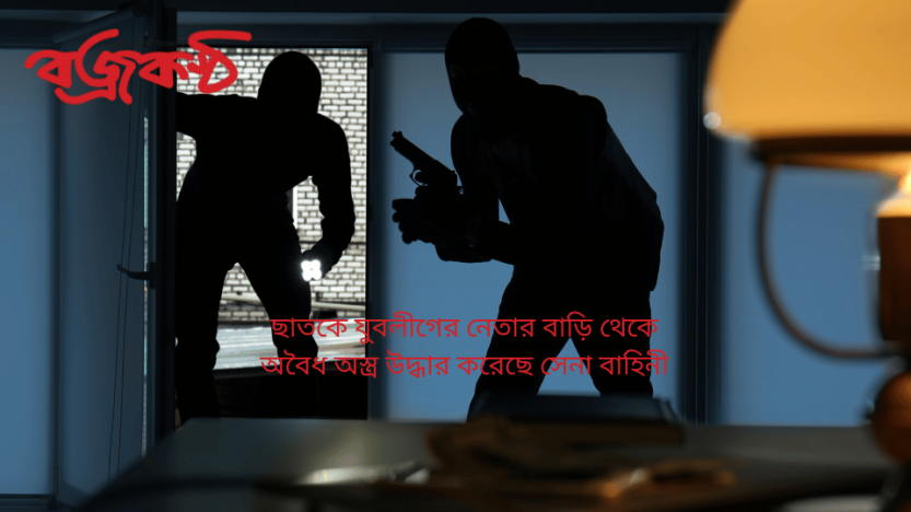 ছাত‌কে যুবলী‌গের নেতার বাড়ি থে‌কে অ‌বৈধ অস্ত্র উদ্ধার ক‌রে‌ছে সেনা বা‌হিনী