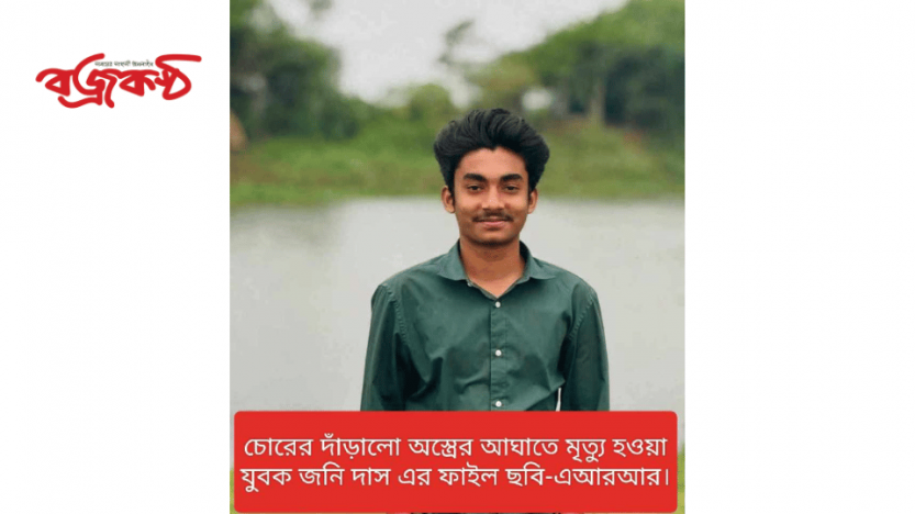 হবিগঞ্জ শহরের লন্ডনীর ভাড়াটিয়া বাসায় চোরের দাঁড়ালো অস্ত্রের আঘাতে প্রাণ গেলো বানিয়াচংয়ের এসএসসি পরীক্ষার্থী জনি দাস’র।।