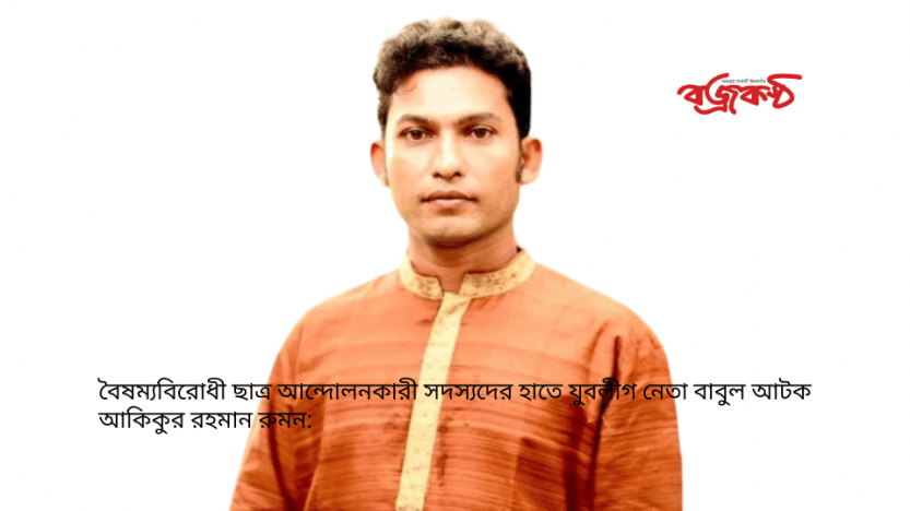 বৈষম্যবিরোধী ছাত্র আন্দোলনকারী সদস্যদের হাতে যুবলীগ নেতা বাবুল আটক