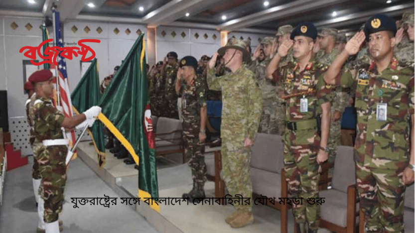 যুক্তরাষ্ট্রের সঙ্গে বাংলাদেশ সেনাবাহিনীর যৌথ মহড়া শুরু