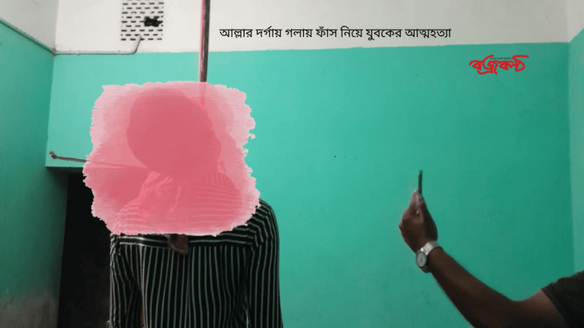 আল্লার দর্গায় গলায় ফাঁস নিয়ে যুবকের আত্মহত্যা