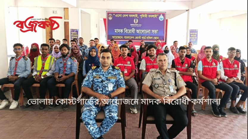 ভোলায় কোস্টগার্ডের আয়োজনে মাদক বিরোধী কর্মশালা
