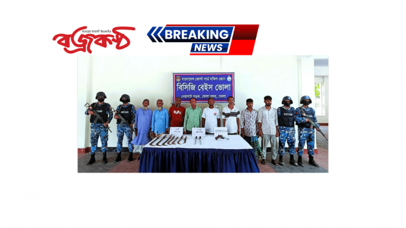 ভোলায় কোস্টগার্ডের অভিযানে দেশীয় অস্ত্রসহ ৮ ডাকাত আটক