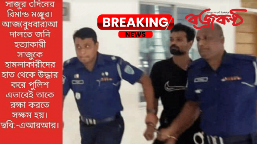 সাজুর ৩ দিনের রিমান্ড মঞ্জুর।। হবিগঞ্জে স্কুল ছাত্র জনি হত্যার গ্রেপ্তারকৃত আসামীর উপর হামলা।।