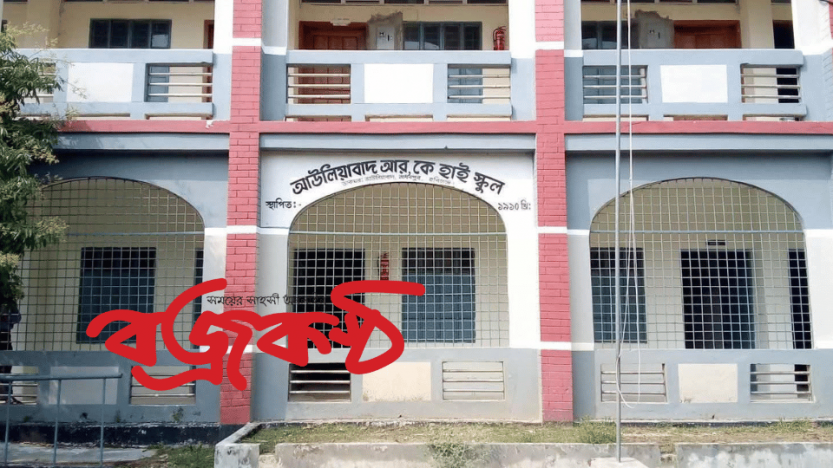 আউলিয়াবাদ রামকেশব উচ্চ বিদ্যালয়ে এক যুগেও হয়নি অভ্যন্তরীণ অডিট