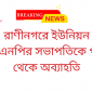 রাণীনগরে ইউনিয়ন বিএনপির সভাপতিকে পদ থেকে অব্যাহতি