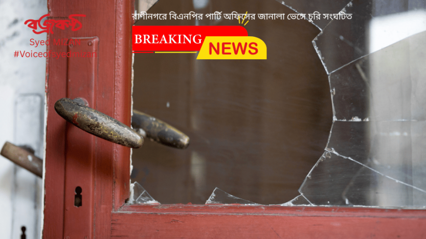 রাণীনগরে বিএনপির পার্টি অফিসের জানালা ভেঙ্গে চুরি সংঘটিত