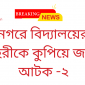 রাণীনগরে বিদ্যালয়ের নৈশ প্রহরীকে কুপিয়ে জখম আটক -২