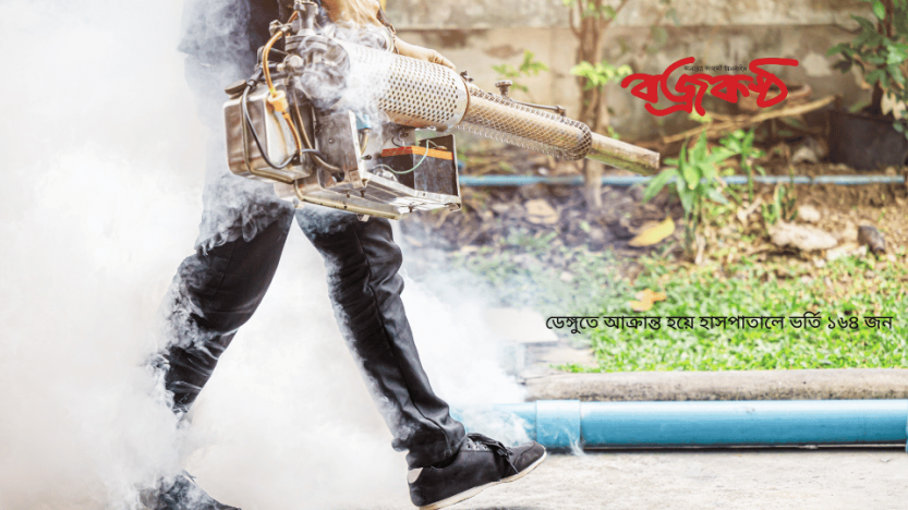 ডেঙ্গুতে আক্রান্ত হয়ে হাসপাতালে ভর্তি ১৬৪ জন