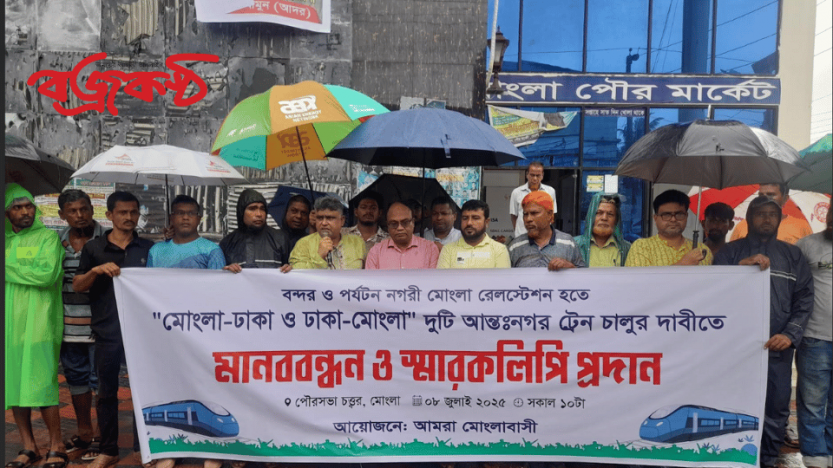 মোংলা-ঢাকা’ দুটি আন্তঃনগর ট্রেন   চালুর দাবিতে মানববন্ধন
