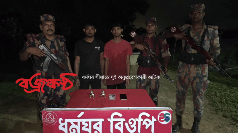 ধর্মঘর সীমান্তে দুই অনুপ্রবেশকারী আটক