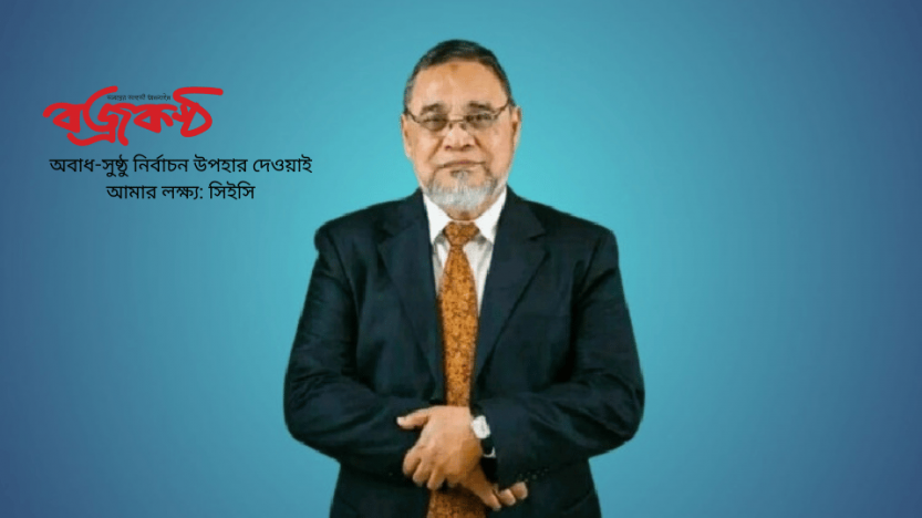 অবাধ-সুষ্ঠু নির্বাচন উপহার দেওয়াই আমার লক্ষ্য: সিইসি