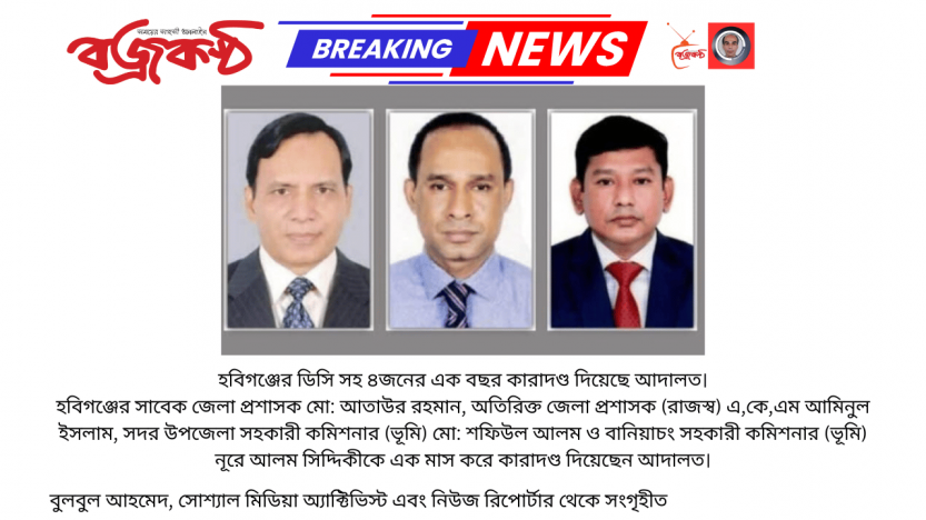 হবিগঞ্জের সাবেক ডিসি, এডিসি ও ২ ভূমি কমিশনার সহ ৪ কর্মকর্তার ১ বছরের কারাদণ্ড