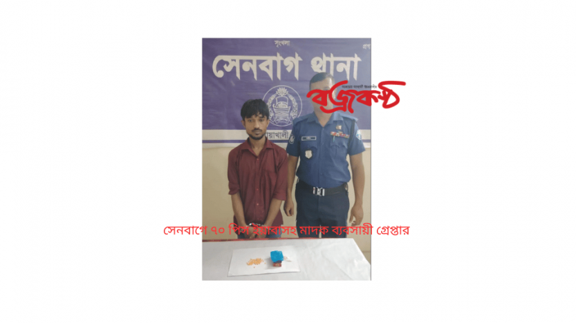 সেনবাগে ৭০ পিস ইয়াবাসহ মাদক ব্যবসায়ী গ্রেপ্তার
