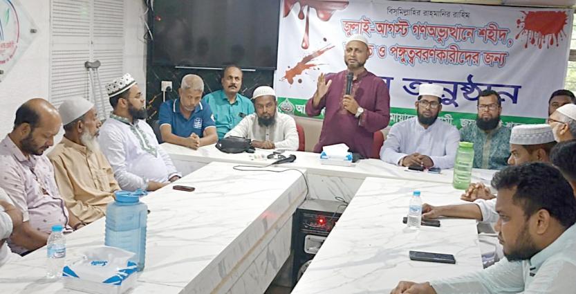 জুলাই-আগস্ট গণঅভ্যুত্থানে শহীদ, আহত ও পঙ্গুত্ববরণকারীদের জন্য দোয়া মাহফিল