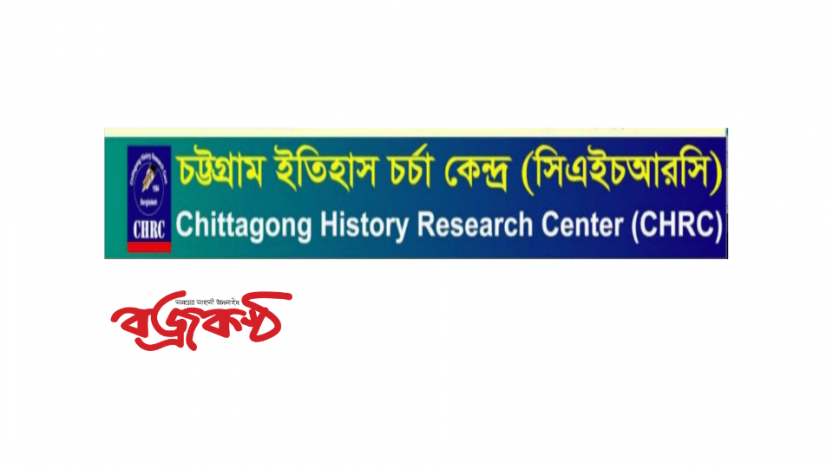 চট্টগ্রাম ইতিহাস চর্চা কেন্দ্র :প্রাপ্তি ও প্রত্যাশা