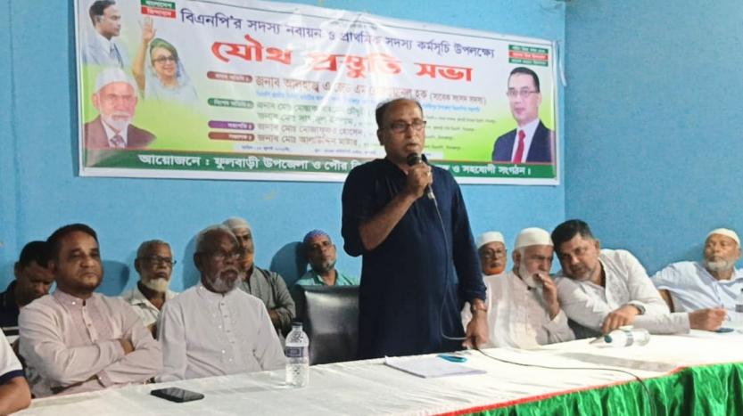 ফুলবাড়ীতে বিএনপি’র সদস্য নবায়ন ও নতুন সদস্য সংগ্রহ কর্মসূচি উপলক্ষে যৌথ প্রস্তুতি সভা
