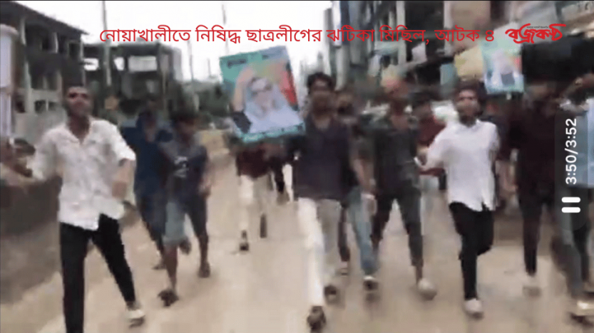 নোয়াখালীতে নিষিদ্ধ ছাত্রলীগের ঝটিকা মিছিল, আটক ৪