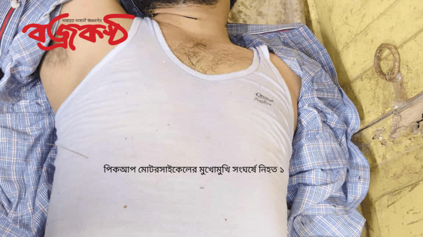 পিকআপ মোটরসাইকেলের মুখোমুখি সংঘর্ষে নিহত ১