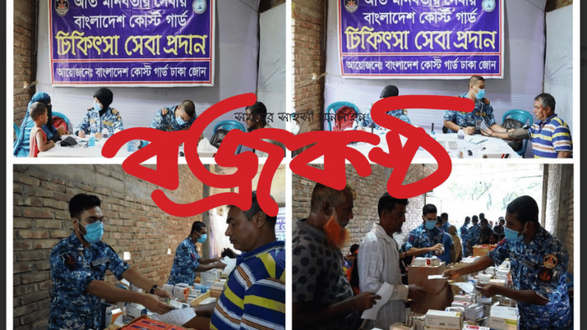 মুন্সিগঞ্জে অসহায় দুঃস্থদের বিনামূল্যে চিকিৎসা সহায়তা দিলো কোস্টগার্ড