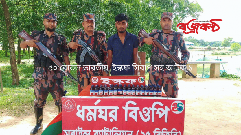 ৫০ বোতল ভারতীয়  ইস্কফ সিরাপ সহ আটক ১