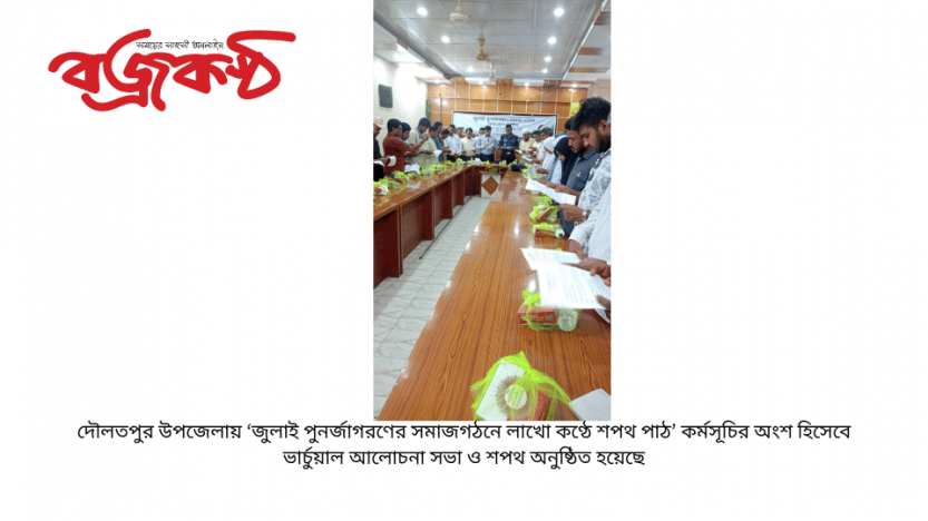 দৌলতপুর উপজেলায় ‘জুলাই পুনর্জাগরণের সমাজগঠনে লাখো কণ্ঠে শপথ পাঠ’ কর্মসূচির অংশ হিসেবে ভার্চুয়াল আলোচনা সভা ও শপথ অনুষ্ঠিত হয়েছে