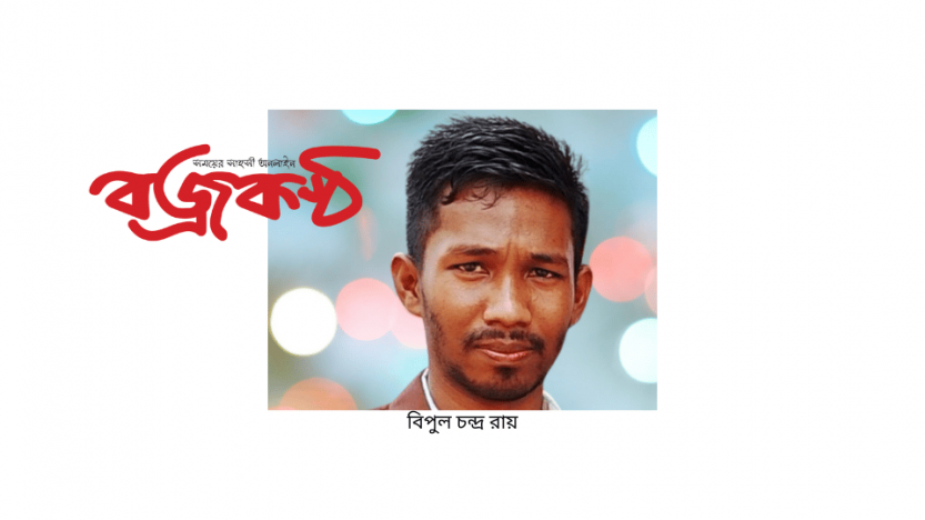 পাঠক -বিপুল চন্দ্র রায়