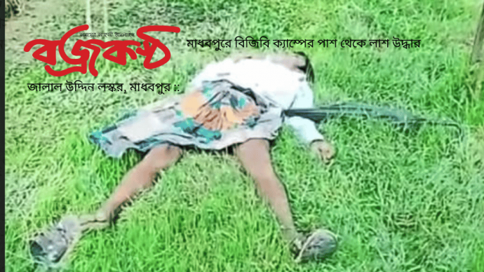 মাধবপুরে বিজিবি ক্যাম্পের পাশ থেকে লাশ উদ্ধার