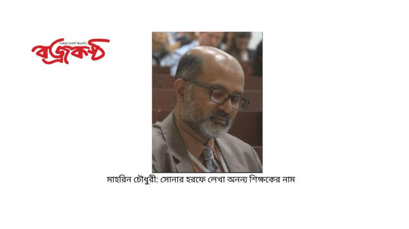 মাহরিন চৌধুরী: সোনার হরফে লেখা অনন্য শিক্ষকের নাম