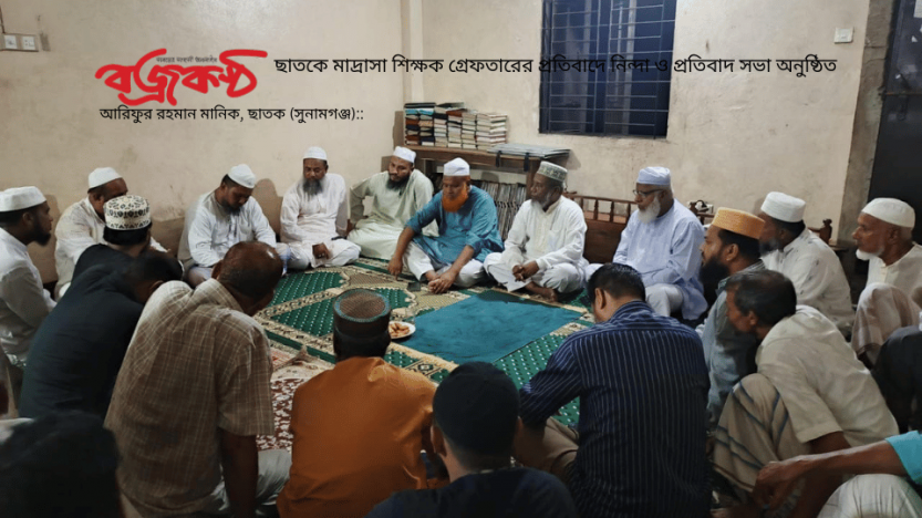 ছাতকে মাদ্রাসা শিক্ষক গ্রেফতারের প্রতিবাদে নিন্দা ও প্রতিবাদ সভা অনুষ্ঠিত