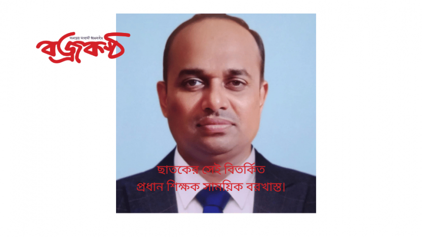 ছাতকে সেই বিতর্কিত প্রধান শিক্ষক সাময়িক বরখাস্ত।