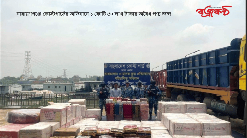 নারায়ণগঞ্জে কোস্টগার্ডের অভিযানে ১ কোটি  ৫০ লাখ টাকার অবৈধ পণ্য জব্দ