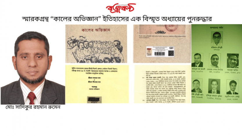 স্মারকগ্রন্থ “কালের অভিজ্ঞান” ইতিহাসের এক বিস্মৃত অধ্যায়ের পুনরুদ্ধার
