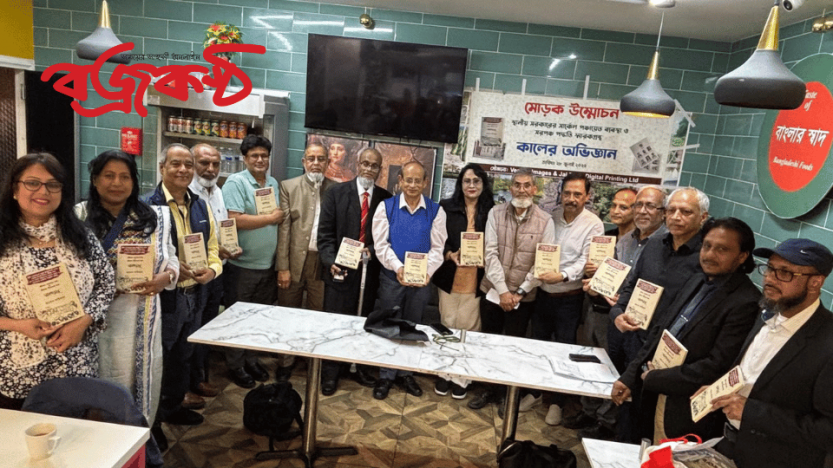 লন্ডনে গবেষণা স্মারক  কালের অভিজ্ঞানের মোড়ক উম্মোচন অনুষ্ঠিত