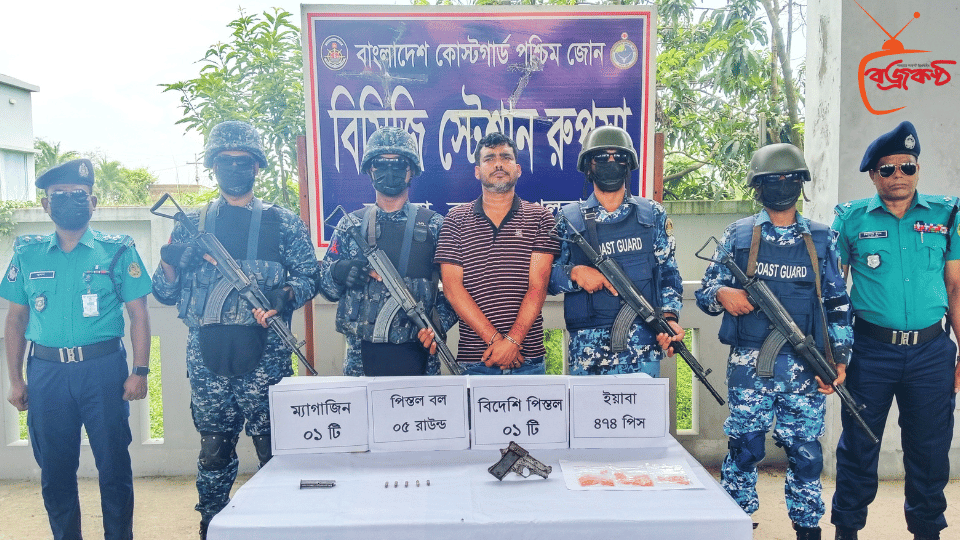 কোস্টগার্ডের নেতৃত্বে যৌথবাহিনীর অভিযানে বিদেশি পিস্তল ইয়াবাসহ আটক ১