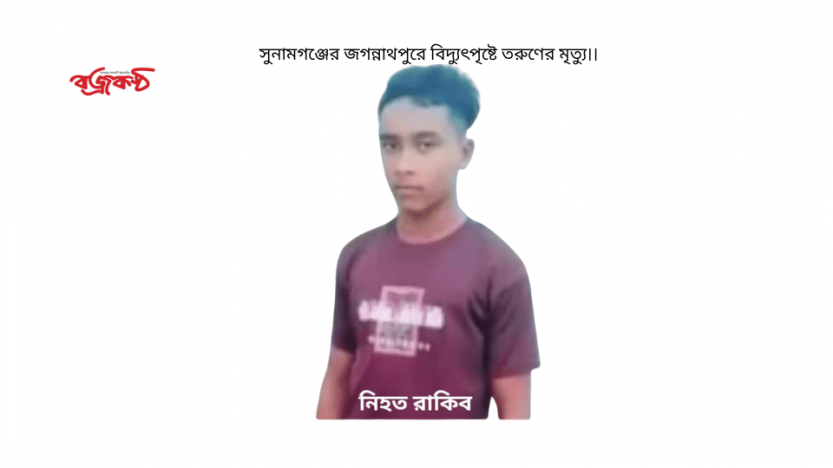 সুনামগঞ্জের জগন্নাথপুরে বিদ্যুৎপৃষ্টে তরুণের মৃত্যু।।