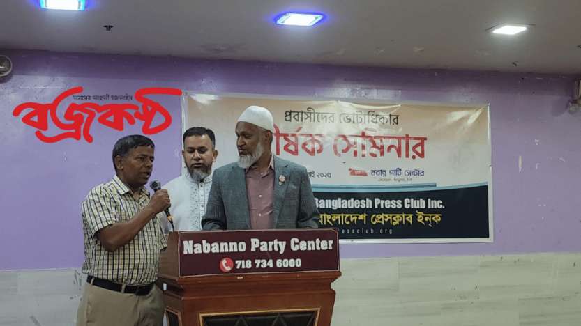 নিউইয়র্কে প্রবাসীদের ভোটাধিকার শীর্ষক সেমিনার অনুষ্ঠিত।