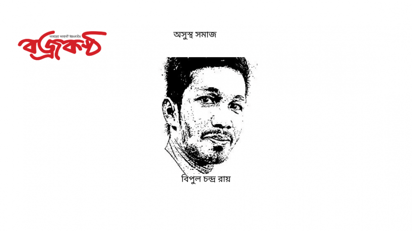 অসুস্থ সমাজ -বিপুল চন্দ্র রায়