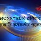 ছাত‌কে গায়েবি প্রশিক্ষণে সরকারি কর্মকর্তার পকেটে!