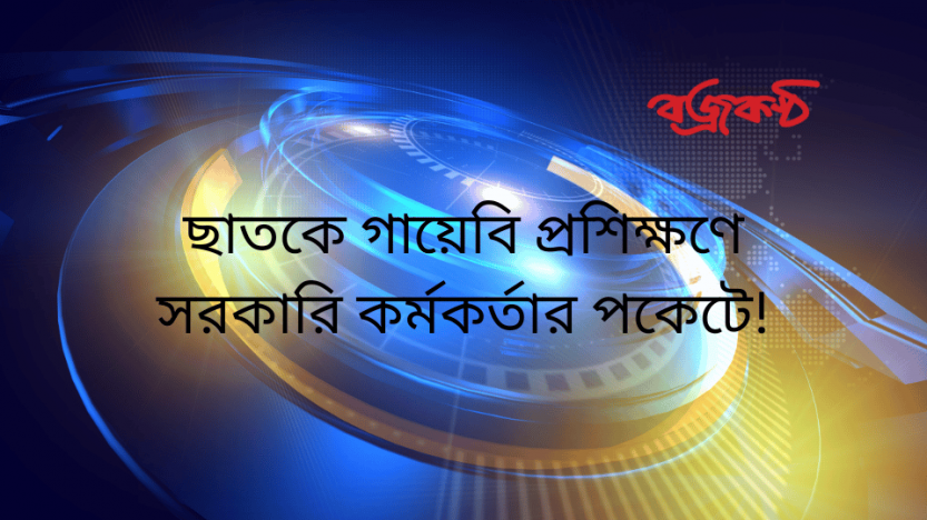ছাত‌কে গায়েবি প্রশিক্ষণে সরকারি কর্মকর্তার পকেটে!