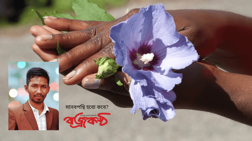 মানবপন্থি হবো কবে?