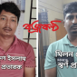 সেনবাগে পুলিশের অভিযানে নকল স্বর্ণ চোর প্রতারক চক্রের ২ সদস্য গ্রেফতার