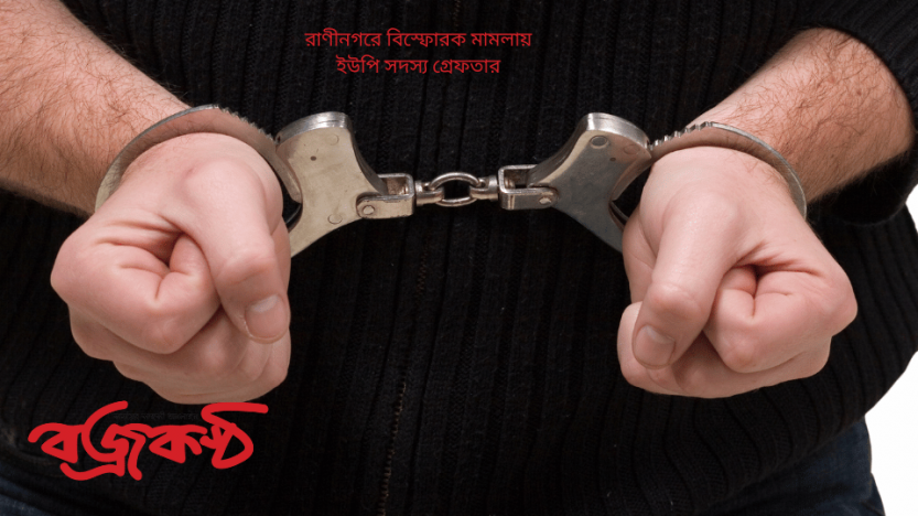 রাণীনগরে বিস্ফোরক মামলায় ইউপি সদস্য গ্রেফতার
