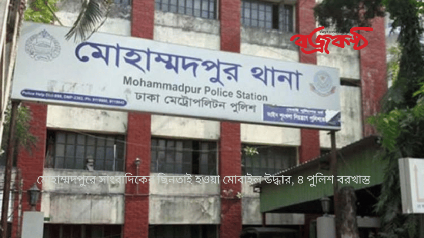 মোহাম্মদপুরে সাংবাদিকের ছিনতাই হওয়া মোবাইল উদ্ধার, ৪ পুলিশ বরখাস্ত