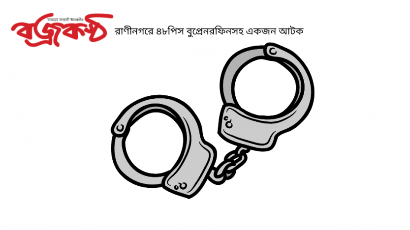 রাণীনগরে ৪৮পিস বুপ্রেনরফিনসহ একজন আটক