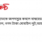 ছাত‌কে জলদস্যুর কবলে বাল্ব‌হেড, ডি‌জেল, নগদ টাকা মোবাইল লুট,আহত ৫