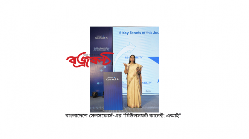 বাংলাদেশে সেলসফোর্স-এর “মিউলসফট কানেক্ট: এআই”