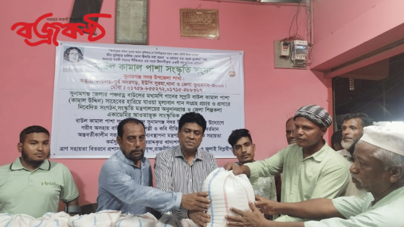 সুনামগঞ্জে বাউল কামাল পাশা সংস্কৃতি সংসদের উদ্যোগে সংস্কৃতিসেবীদের মধ্যে খাদ্যশস্য বিতরন