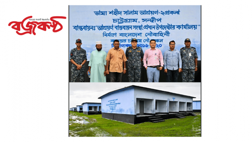 চট্টগ্রামের সন্দ্বীপ উপজেলায় ৬৮টি ব্যারাক হাউজের ৩৪০টি ঘর হস্তান্তর করেছে নৌবাহিনী